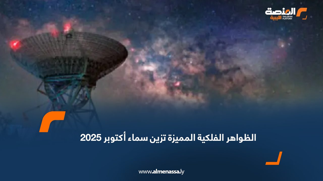 الظواهر الفلكية المميزة تزين سماء أكتوبر 2025