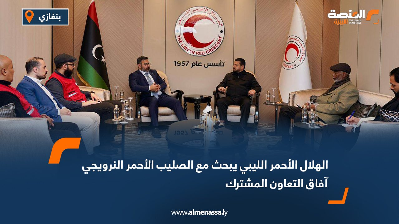 الهلال الأحمر الليبي يبحث مع الصليب الأحمر النرويجي آفاق التعاون المشترك
