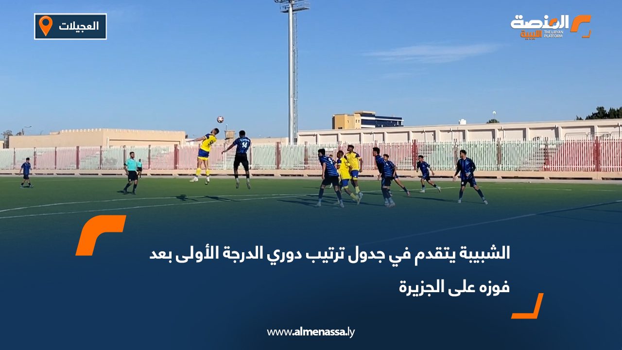 الشبيبة يتقدم في جدول ترتيب دوري الدرجة الأولى بعد فوزه على الجزيرة