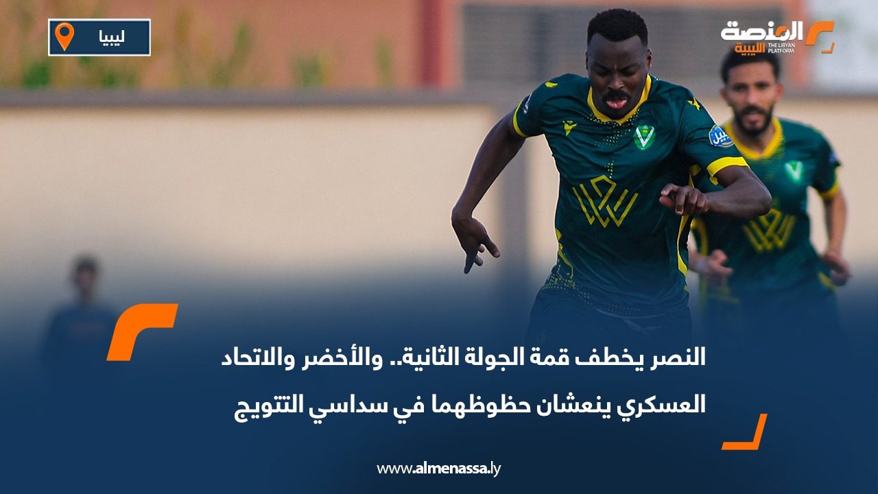النصر يخطف قمة الجولة الثانية.. والأخضر والاتحاد العسكري ينعشان حظوظهما في سداسي التتويج