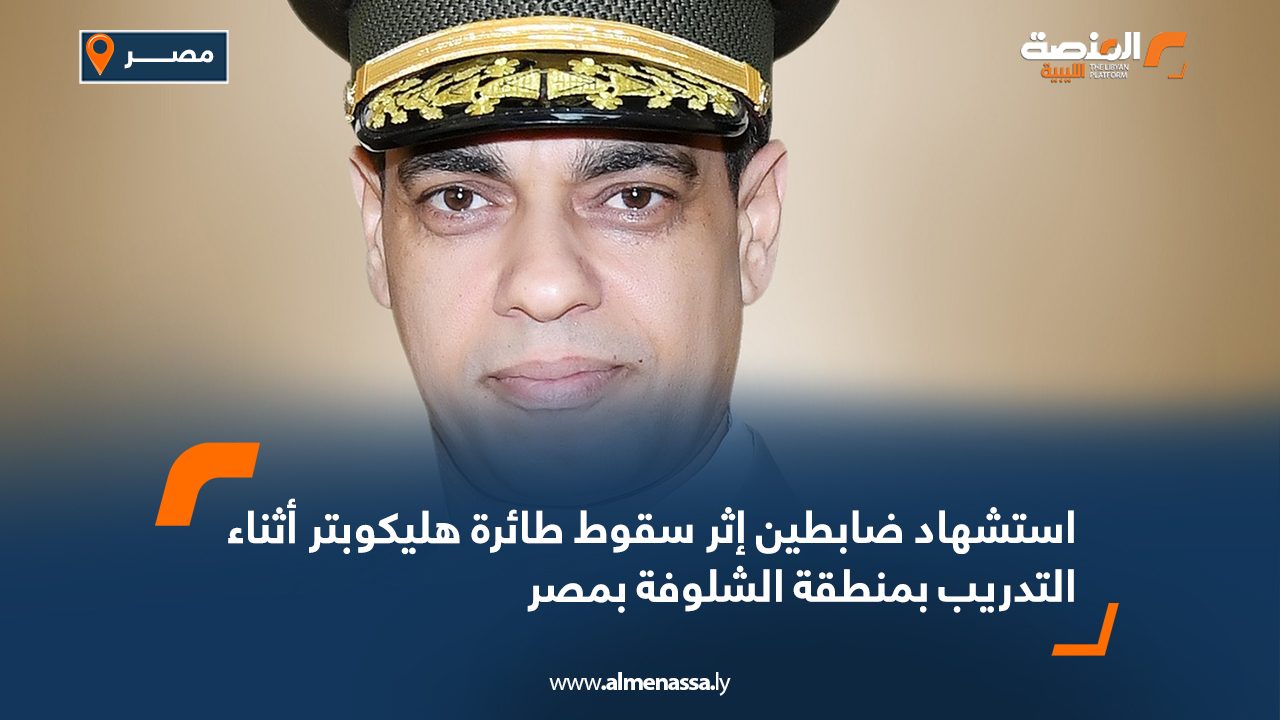 استشهاد ضابطين إثر سقوط طائرة هليكوبتر أثناء التدريب بمنطقة الشلوفة بمصر