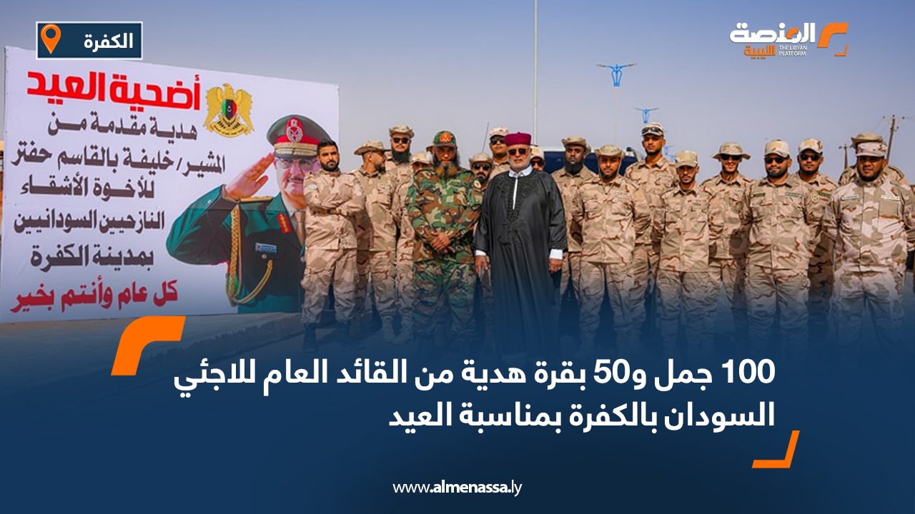 100 جمل و50 بقرة هدية من القائد العام للاجئي السودان بالكفرة بمناسبة العيد