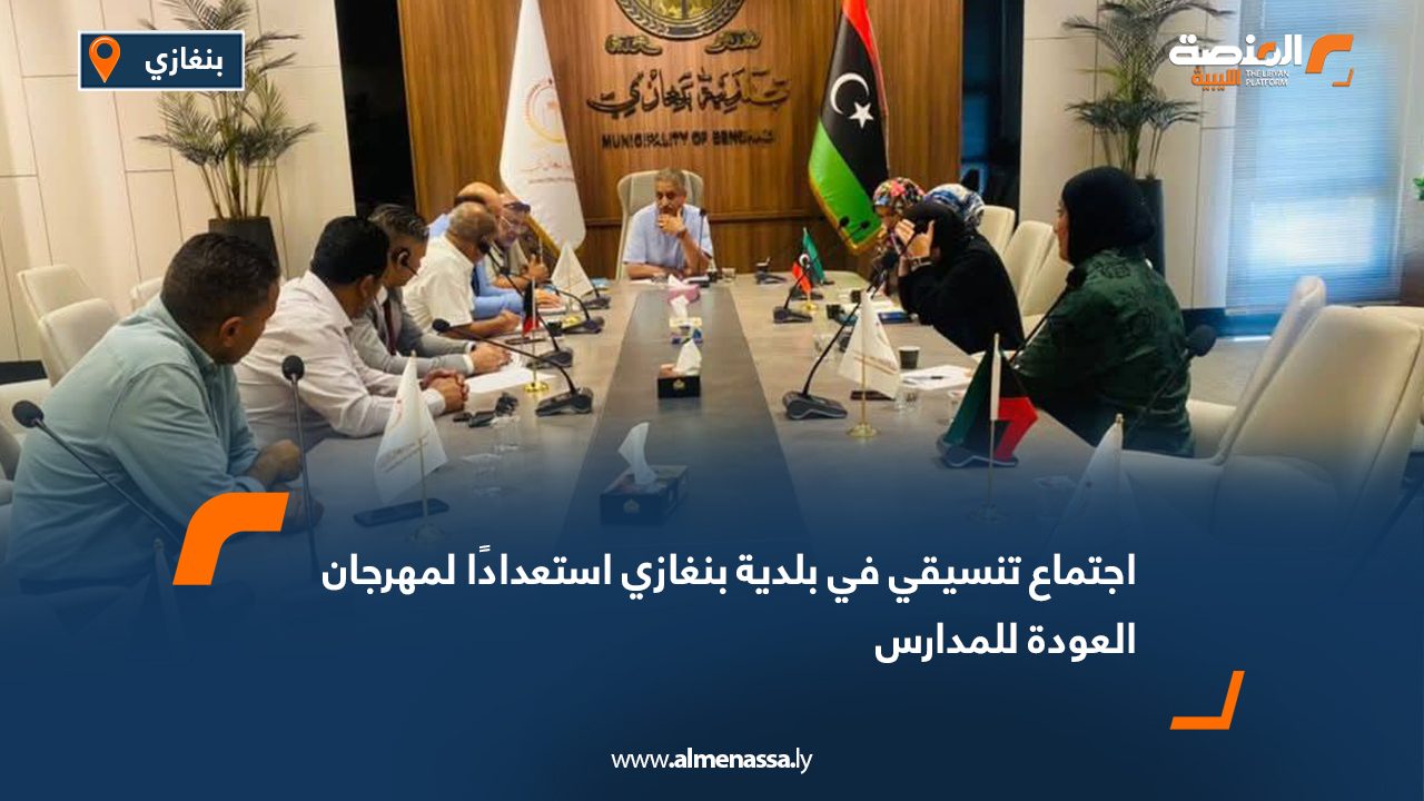 اجتماع تنسيقي في بلدية بنغازي استعدادًا لمهرجان العودة للمدارس