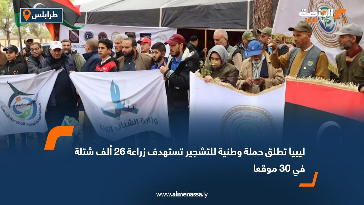 ليبيا تطلق حملة وطنية للتشجير تستهدف زراعة 26 ألف شتلة في 30 موقعا