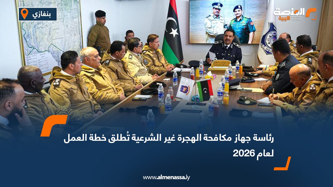 رئاسة جهاز مكافحة الهجرة غير الشرعية تُطلق خطة العمل لعام 2026