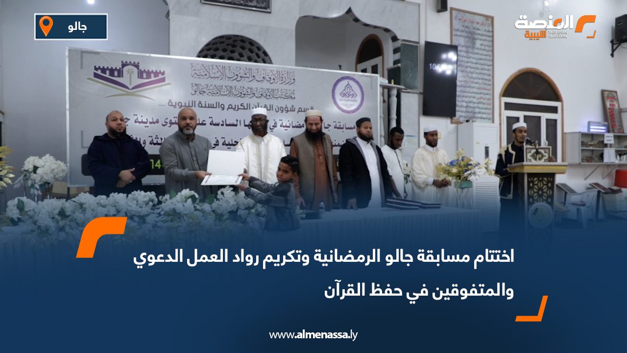 اختتام مسابقة جالو الرمضانية وتكريم رواد العمل الدعوي والمتفوقين في حفظ القرآن