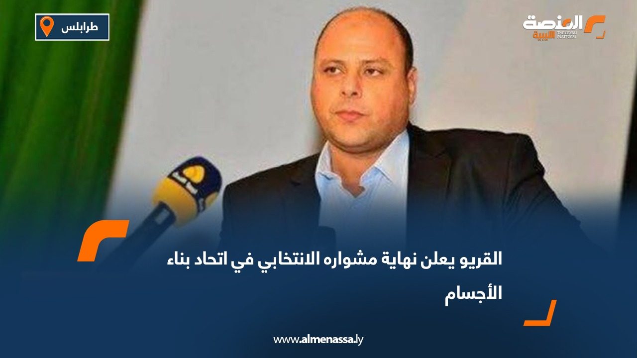 القريو يعلن نهاية مشواره الانتخابي في اتحاد بناء الأجسام