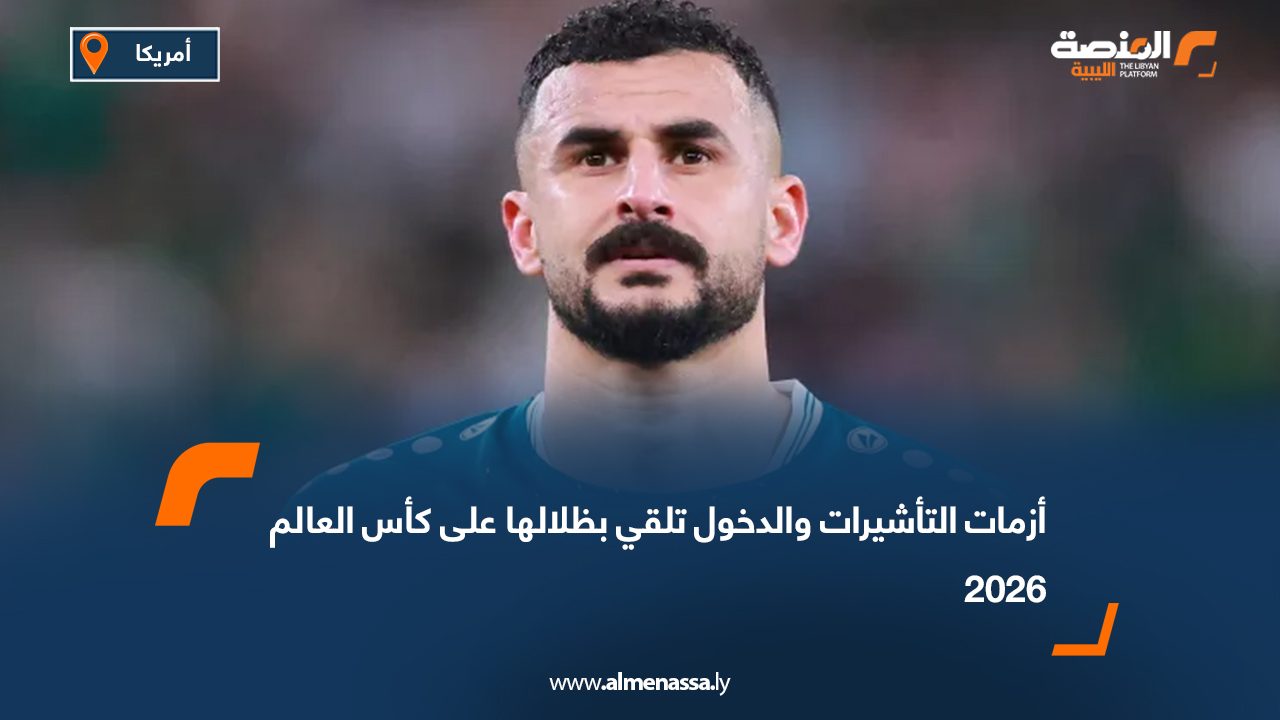 أزمات التأشيرات والدخول تلقي بظلالها على كأس العالم 2026