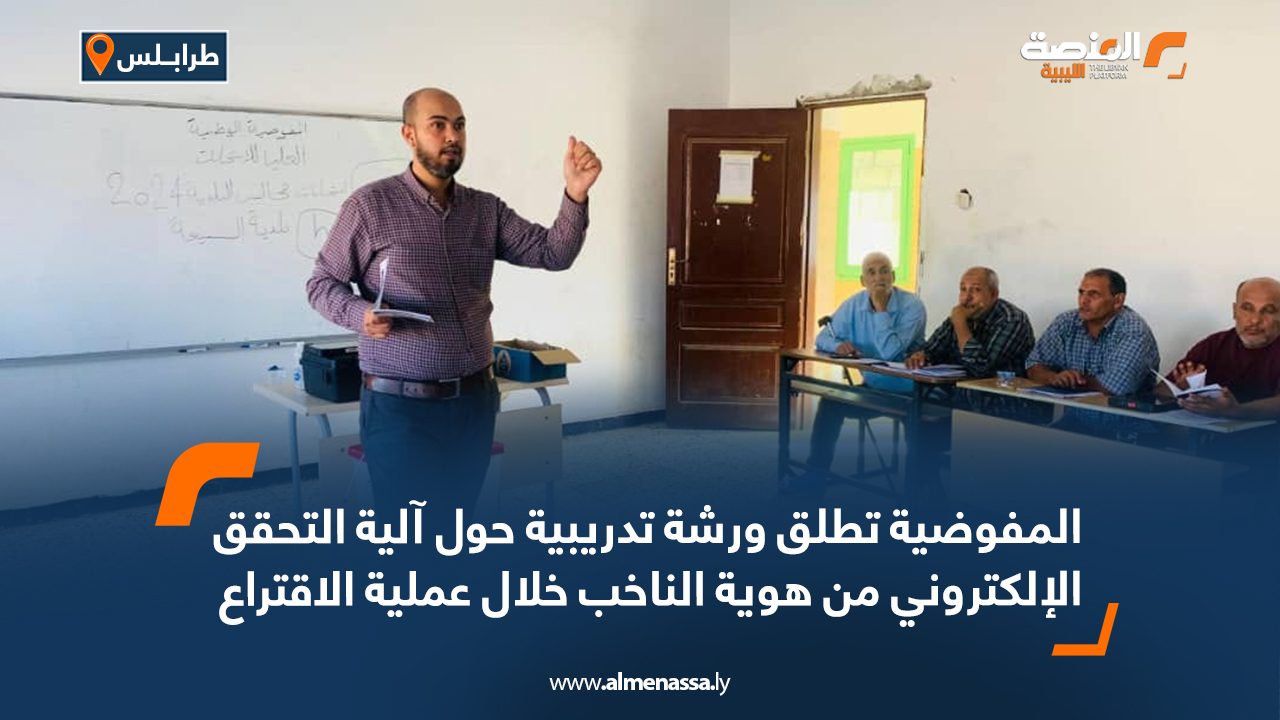 المفوضية تطلق ورشة تدريبية حول آلية التحقق الإلكتروني من هوية الناخب خلال عملية الاقتراع