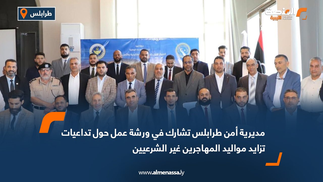 مديرية أمن طرابلس تشارك في ورشة عمل حول تداعيات تزايد مواليد المهاجرين غير الشرعيين