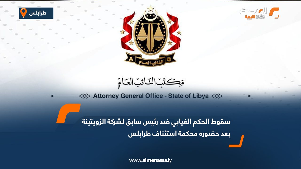 سقوط الحكم الغيابي ضد رئيس سابق لشركة الزويتينة بعد حضوره محكمة استئناف طرابلس