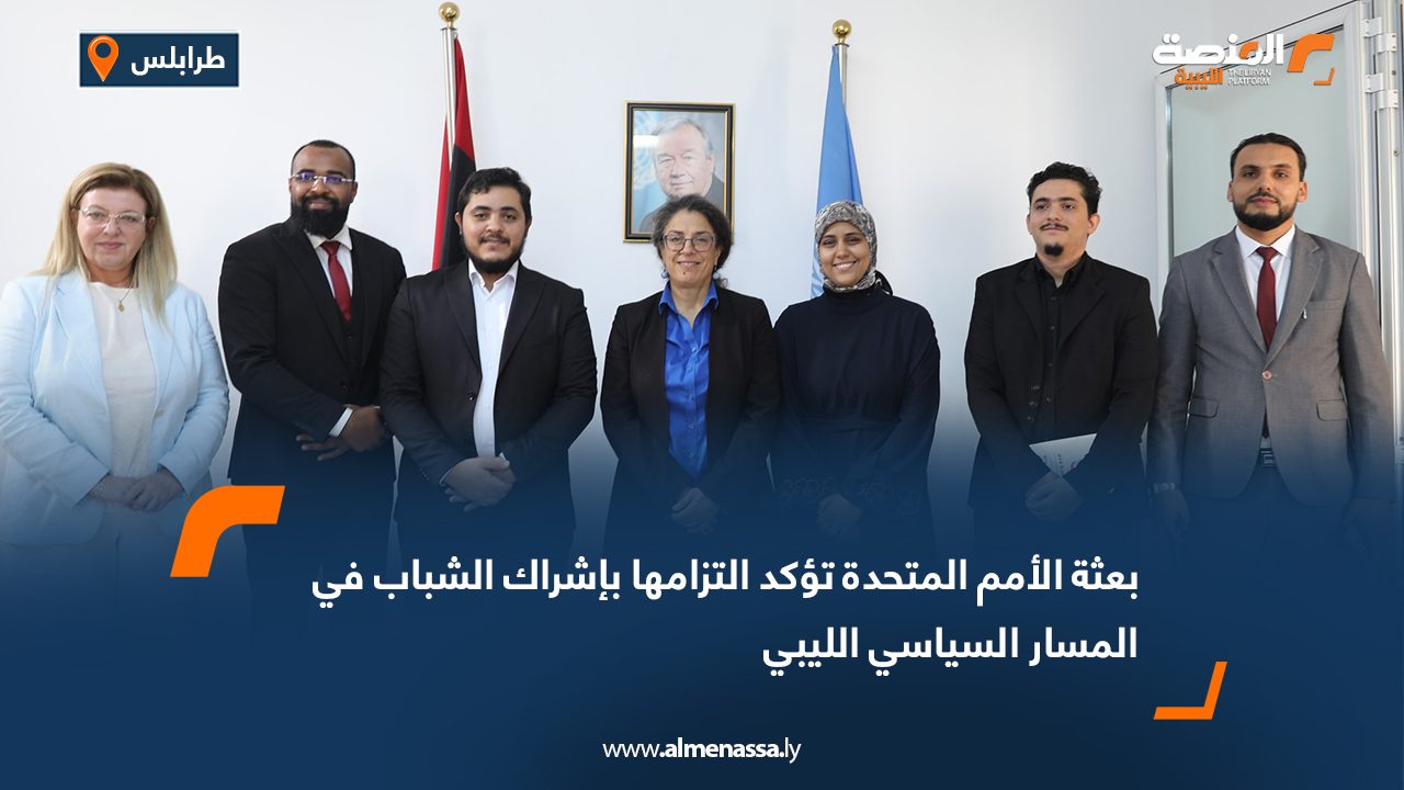 بعثة الأمم المتحدة تؤكد التزامها بإشراك الشباب في المسار السياسي الليبي