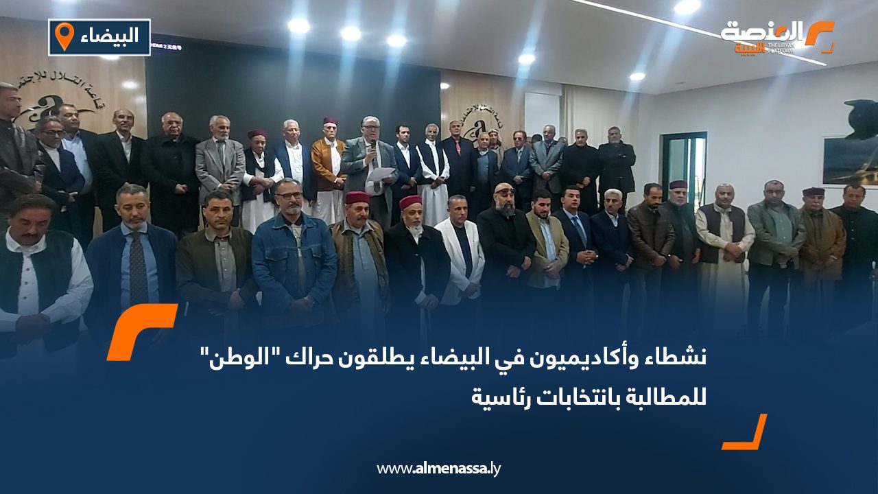 نشطاء وأكاديميون في البيضاء يطلقون حراك "الوطن" للمطالبة بانتخابات رئاسية