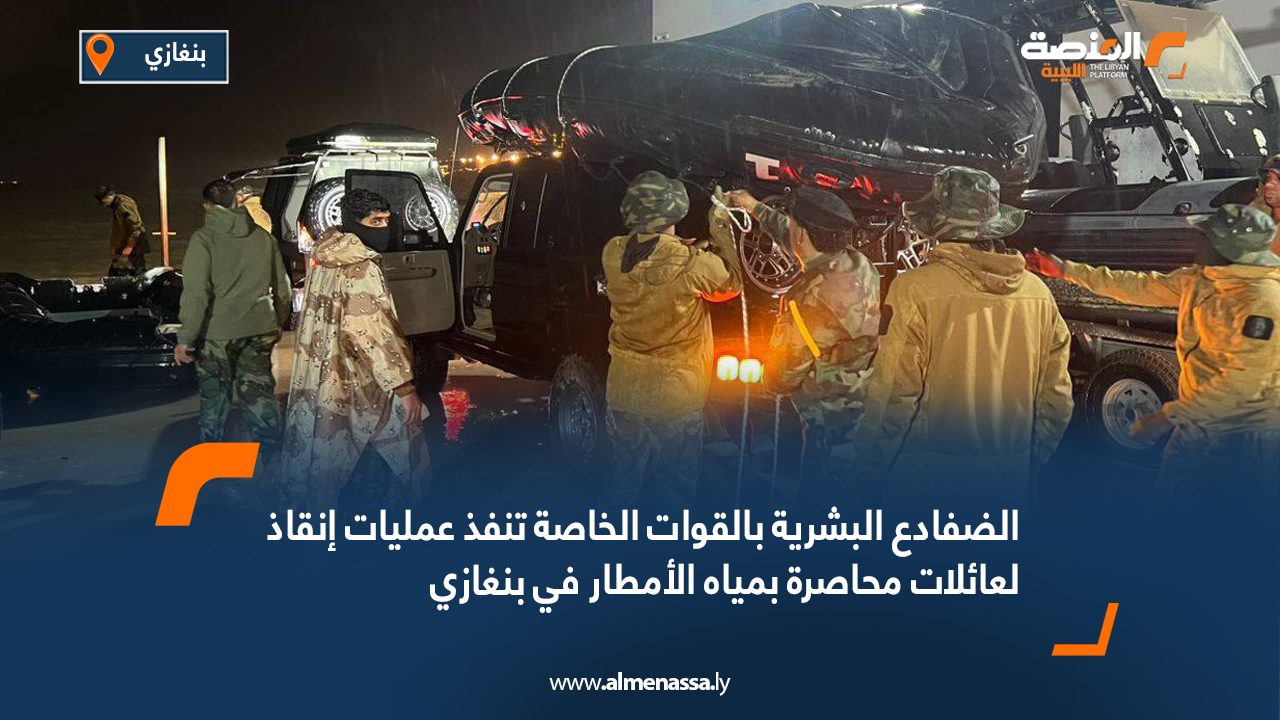 الضفادع البشرية بالقوات الخاصة تنفذ عمليات إنقاذ لعائلات محاصرة بمياه الأمطار في بنغازي