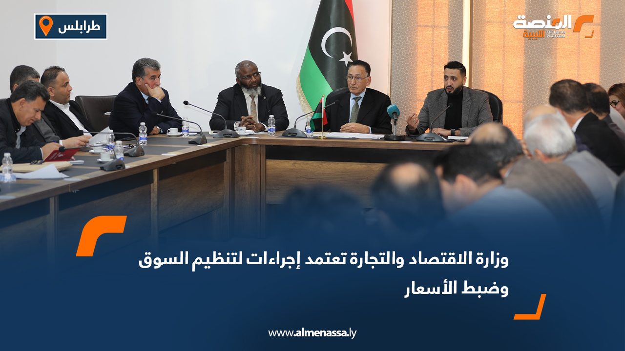 وزارة الاقتصاد والتجارة تعتمد إجراءات لتنظيم السوق وضبط الأسعار