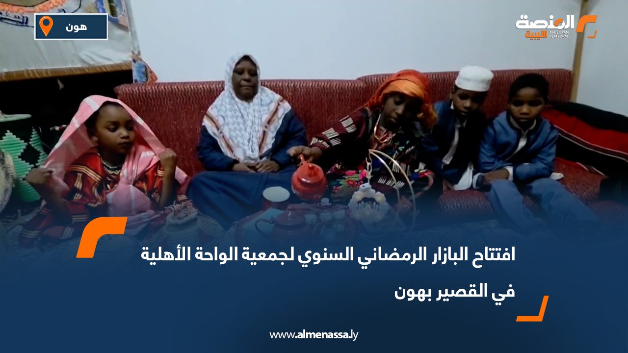 افتتاح البازار الرمضاني السنوي لجمعية الواحة الأهلية في القصير بهون