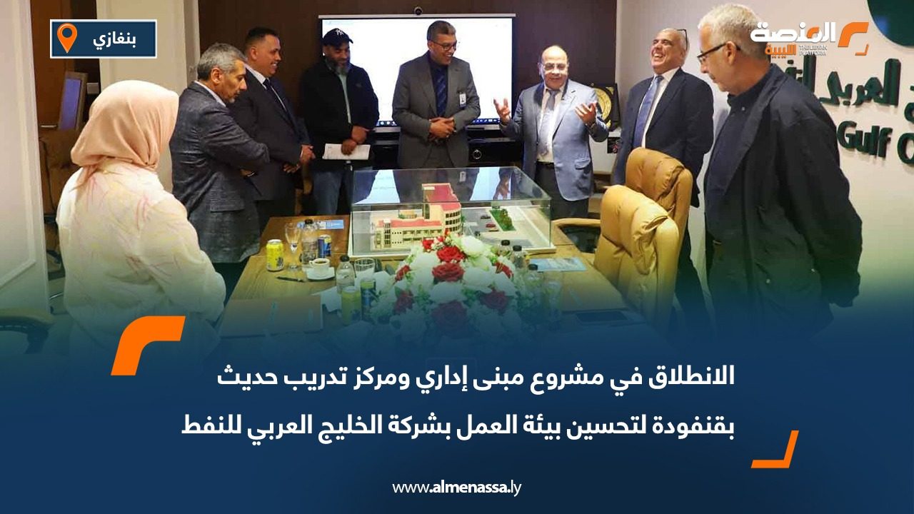 الانطلاق في مشروع مبنى إداري ومركز تدريب حديث بقنفودة لتحسين بيئة العمل بشركة الخليج العربي للنفط