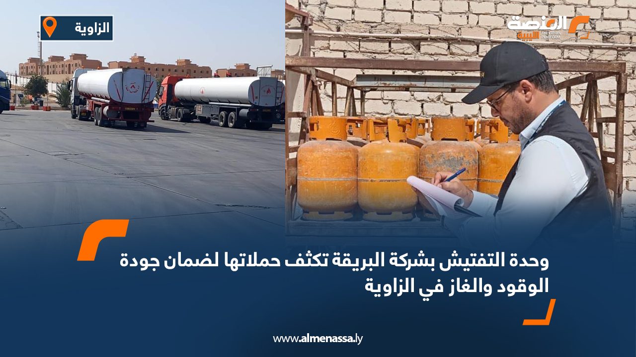 وحدة التفتيش بشركة البريقة تكثف حملاتها لضمان جودة الوقود والغاز في الزاوية