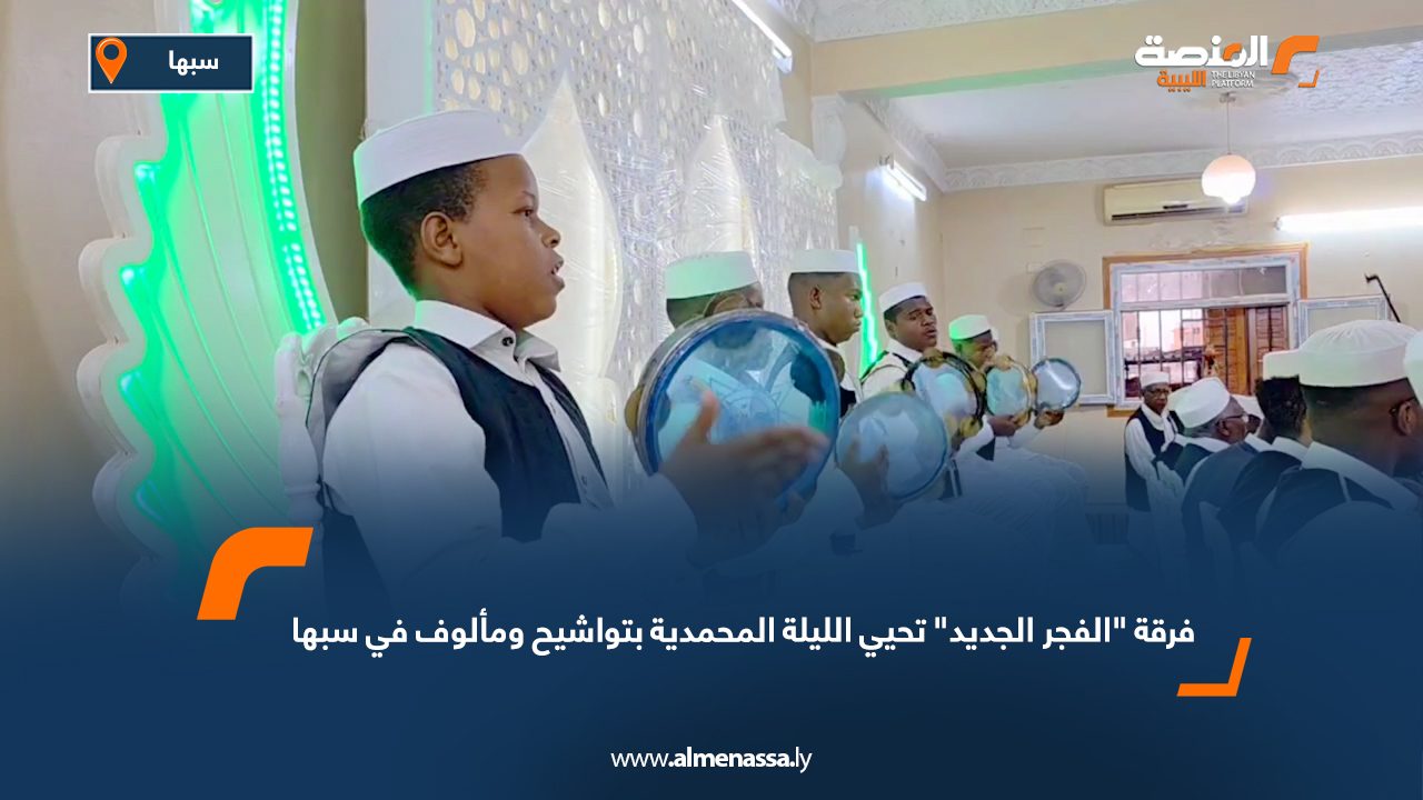 فرقة "الفجر الجديد" تحيي الليلة المحمدية بتواشيح ومألوف في سبها