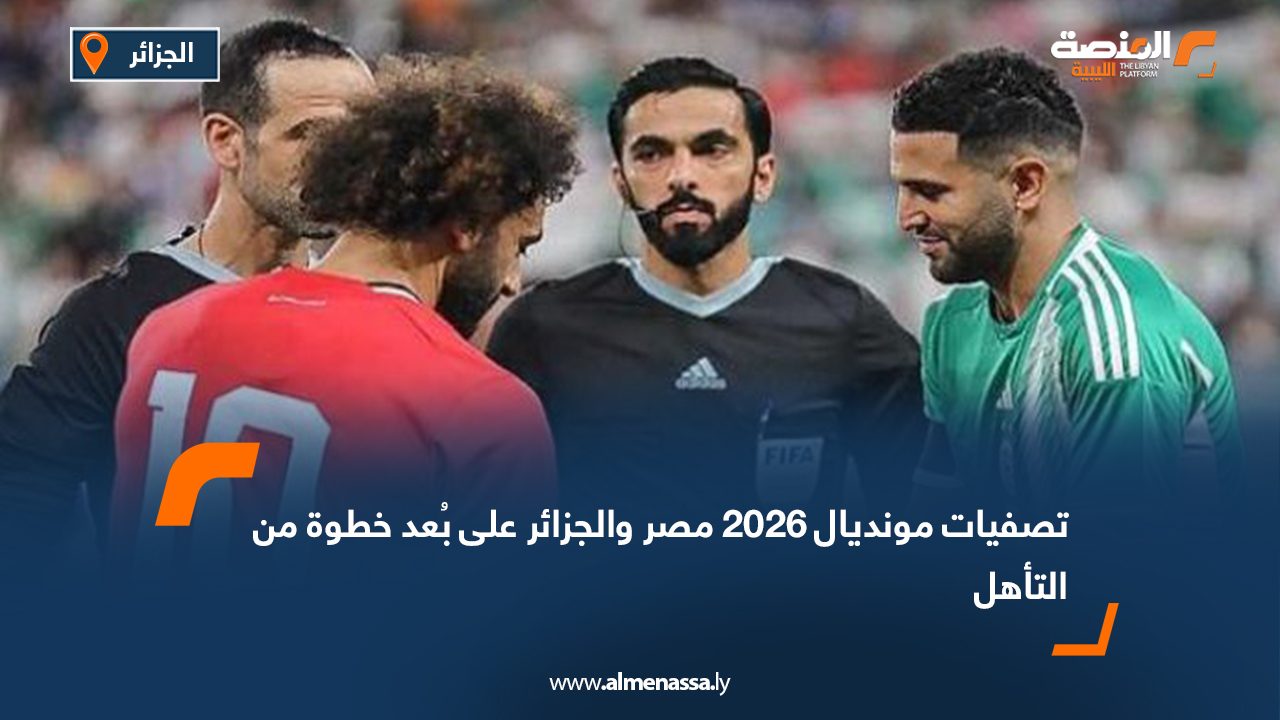 تصفيات مونديال 2026 مصر والجزائر على بُعد خطوة من التأهل