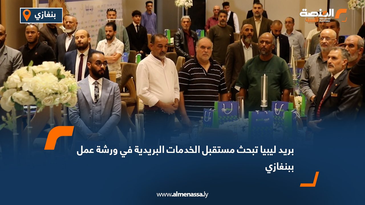 بريد ليبيا تبحث مستقبل الخدمات البريدية في ورشة عمل ببنغازي