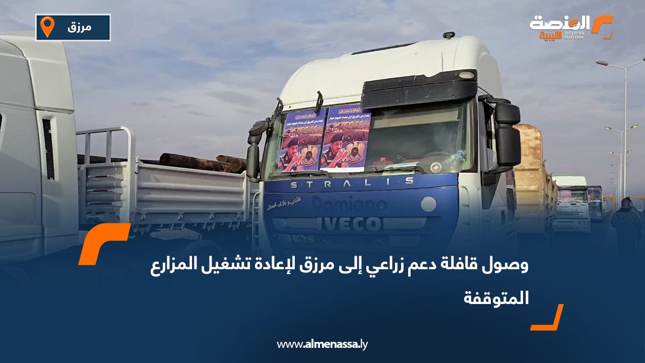 وصول قافلة دعم زراعي إلى مرزق لإعادة تشغيل المزارع المتوقفة