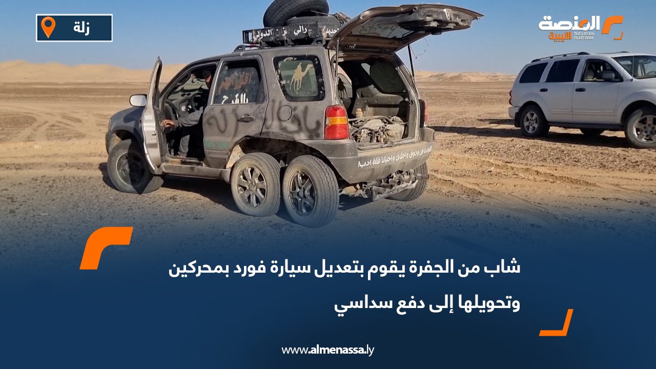 شاب من الجفرة يقوم بتعديل سيارة فورد بمحركين وتحويلها إلى دفع سداسي