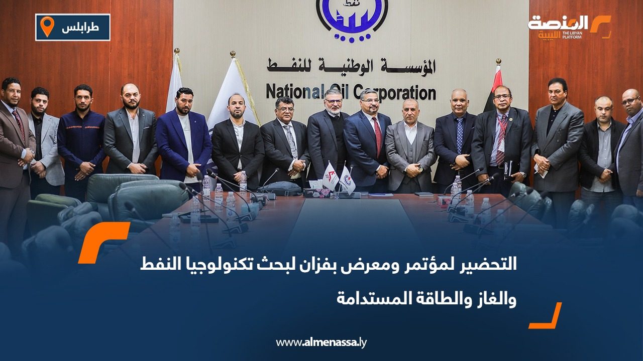 التحضير لمؤتمر ومعرض بفزان لبحث تكنولوجيا النفط والغاز والطاقة المستدامة