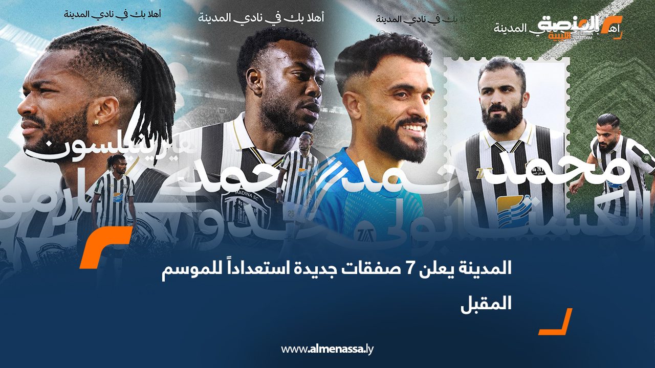 المدينة يعلن 7 صفقات جديدة استعداداً للموسم المقبل