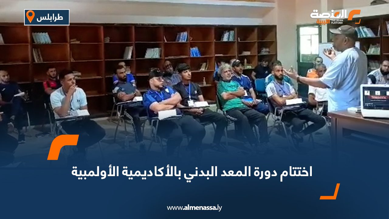 اختتام دورة المعد البدني بالأكاديمية الأولمبية