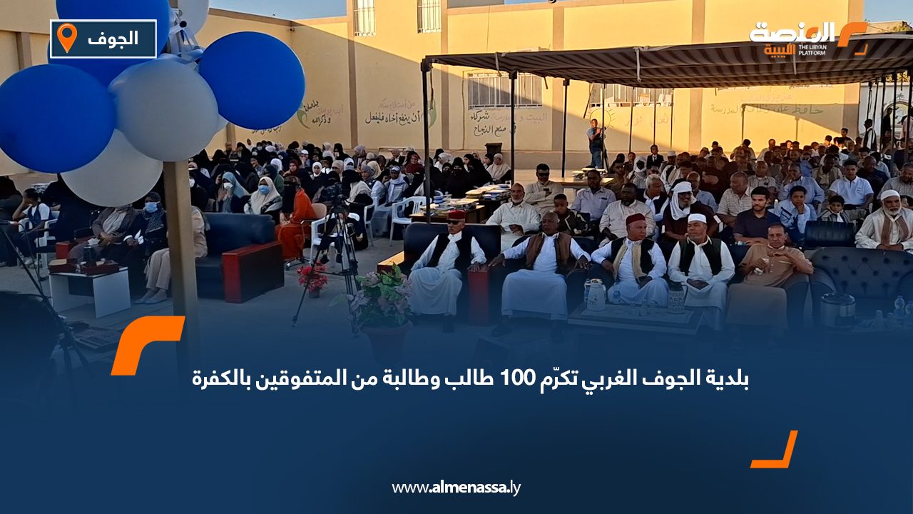 بلدية الجوف الغربي تكرّم 100 طالب وطالبة من المتفوقين بالكفرة