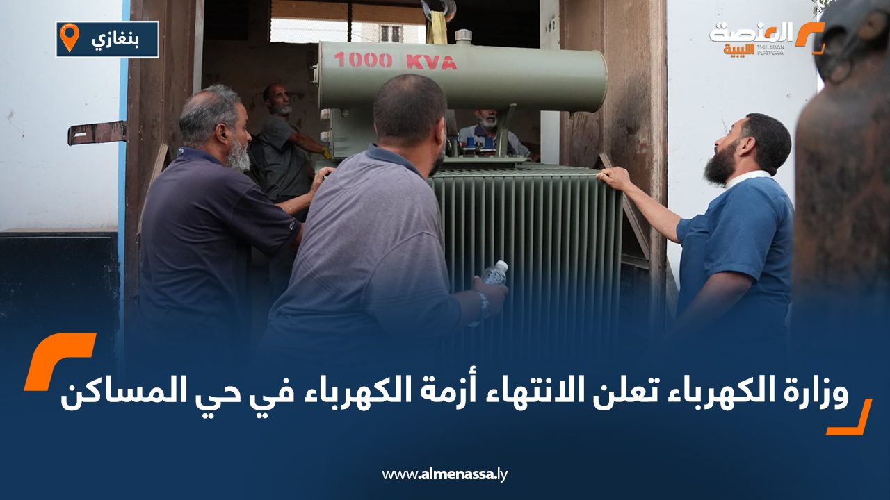 وزارة الكهرباء تعلن الانتهاء أزمة الكهرباء في حي المساكن