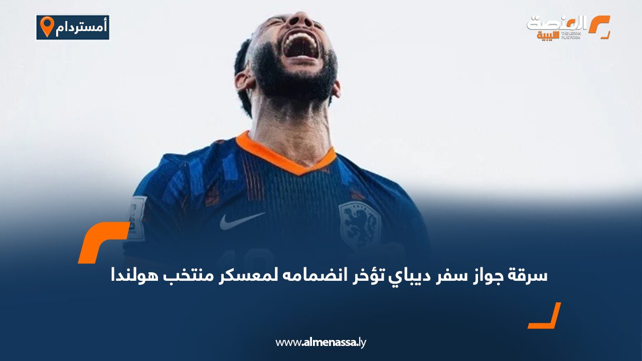 سرقة جواز سفر ديباي تؤخر انضمامه لمعسكر منتخب هولندا