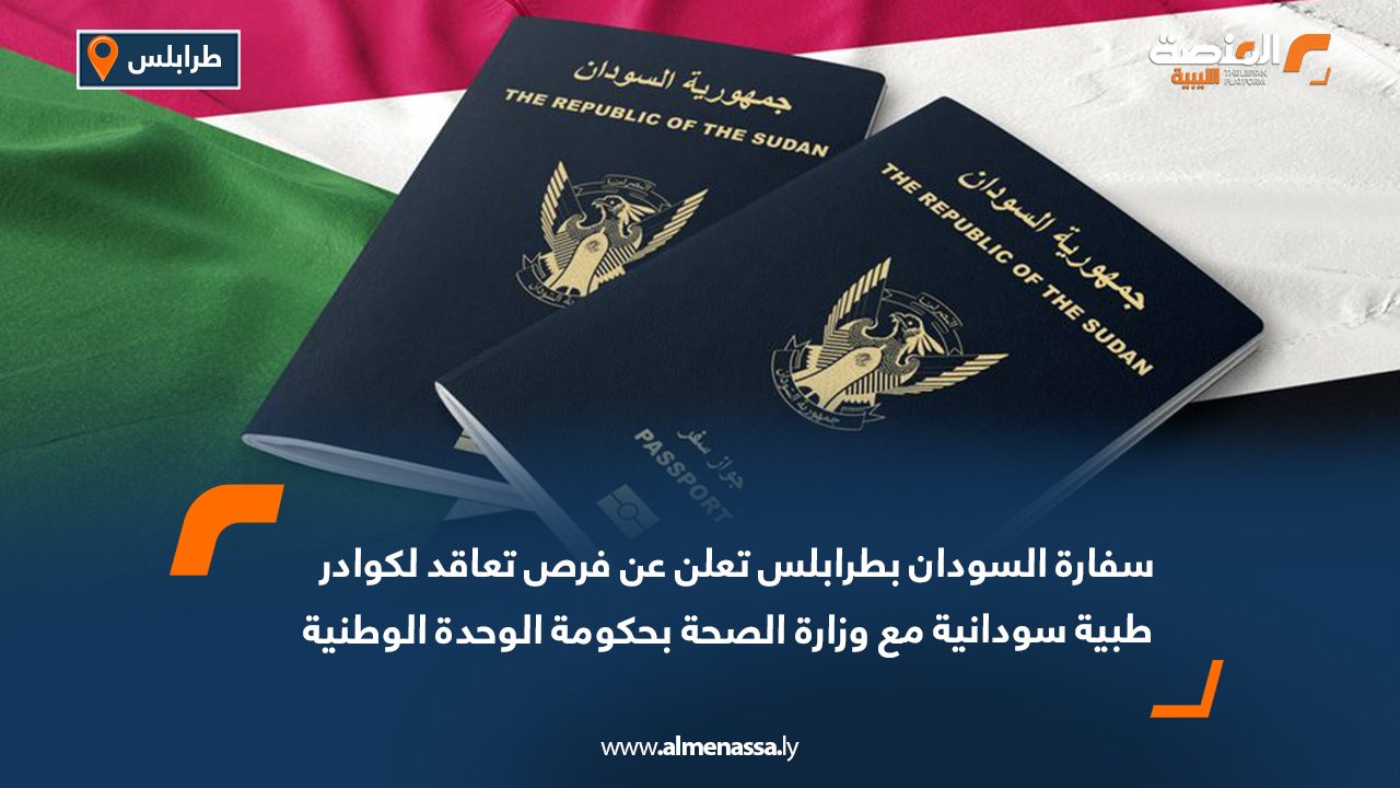 سفارة السودان بطرابلس تعلن عن فرص تعاقد لكوادر طبية سودانية مع وزارة الصحة بحكومة الوحدة الوطنية