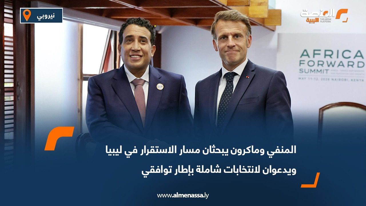 المنفي وماكرون يبحثان مسار الاستقرار في ليبيا ويدعوان لانتخابات شاملة بإطار توافقي
