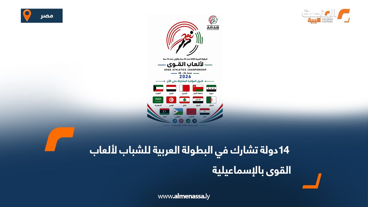  14دولة تشارك في البطولة العربية للشباب لألعاب القوى بالإسماعيلية