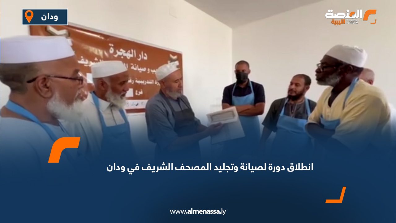 انطلاق دورة لصيانة وتجليد المصحف الشريف في ودان