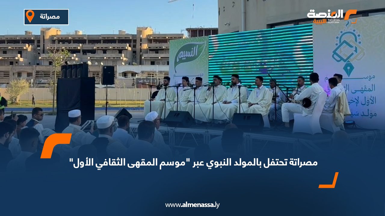 مصراتة تحتفل بالمولد النبوي عبر "موسم المقهى الثقافي الأول"