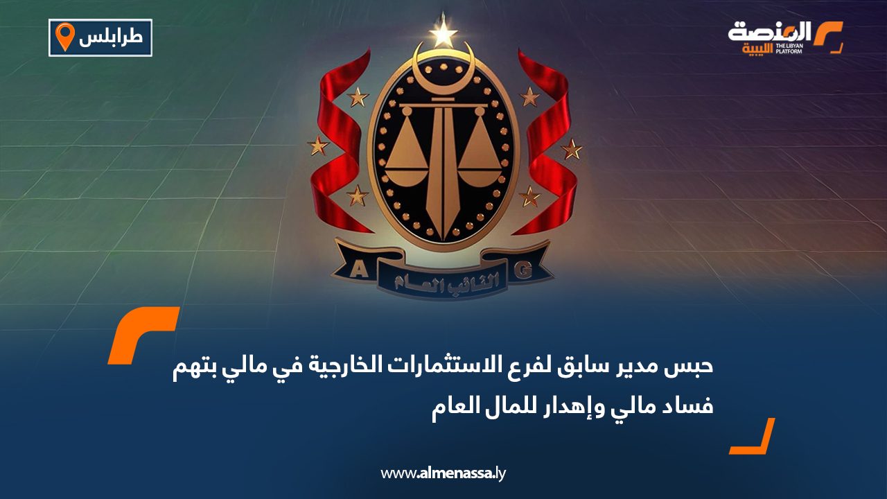 حبس مدير سابق لفرع الاستثمارات الخارجية في مالي بتهم فساد مالي وإهدار للمال العام