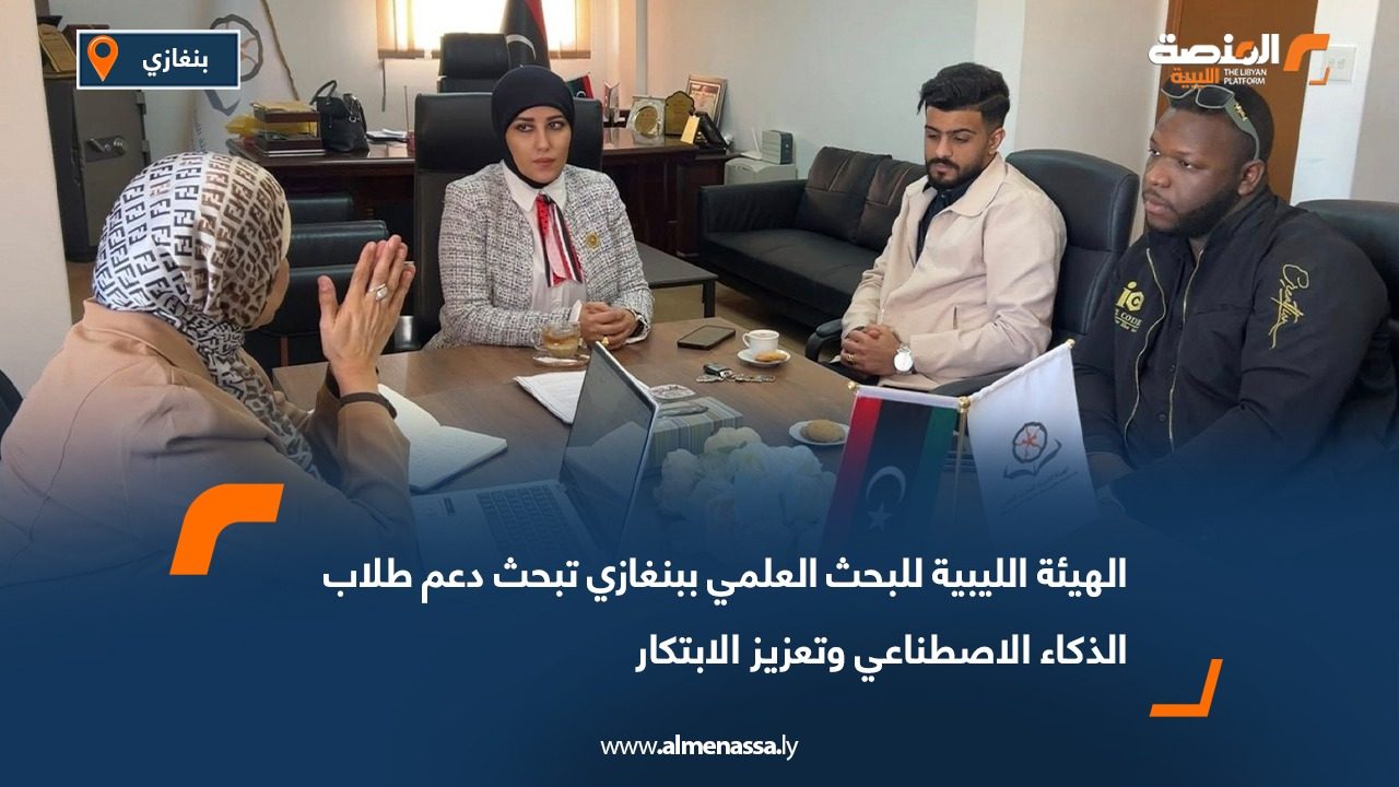 الهيئة الليبية للبحث العلمي ببنغازي تبحث دعم طلاب الذكاء الاصطناعي وتعزيز الابتكار