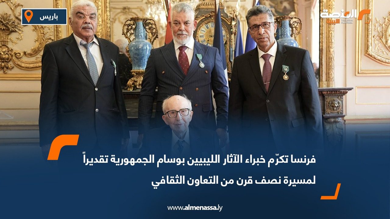 فرنسا تكرّم خبراء الآثار الليبيين بوسام الجمهورية تقديراً لمسيرة نصف قرن من التعاون الثقافي