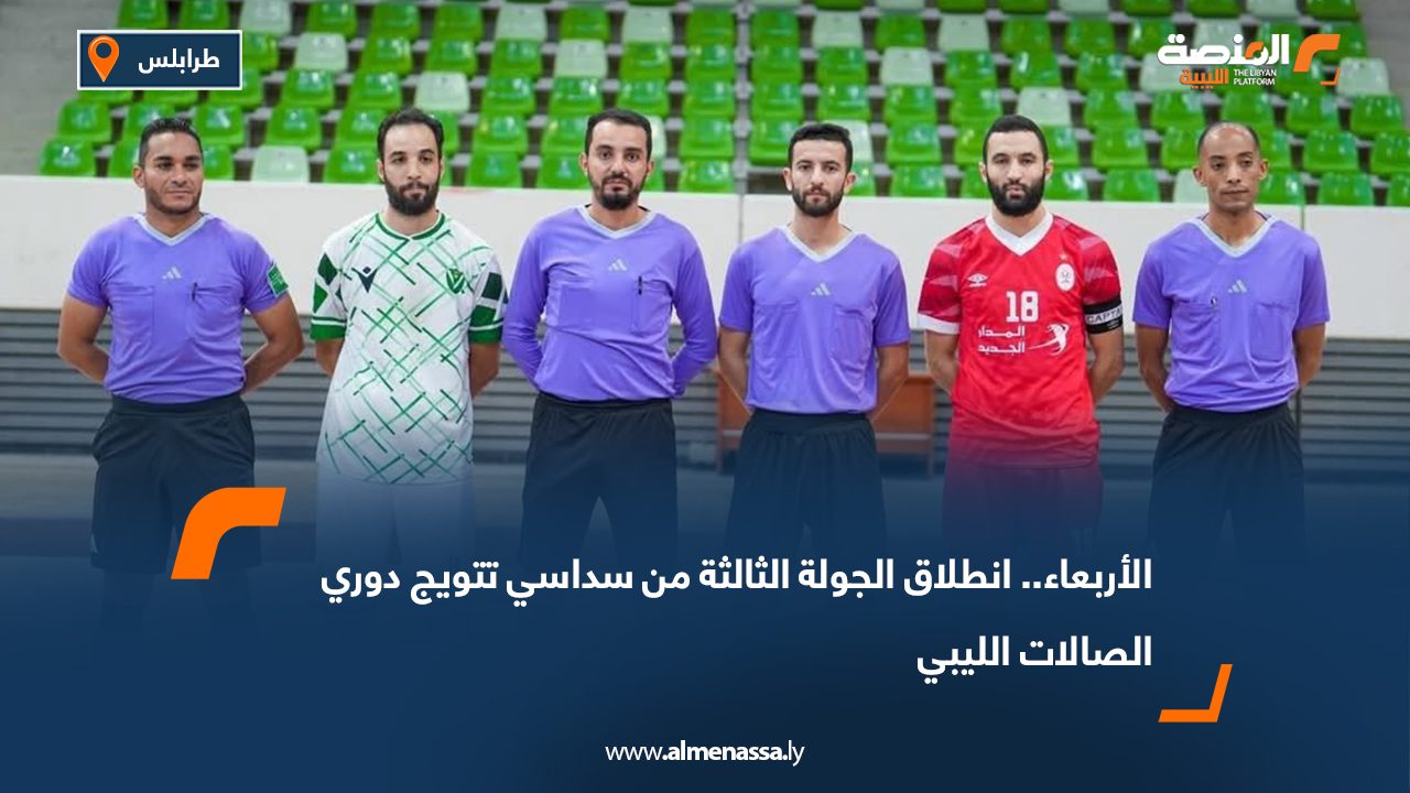 الأربعاء.. انطلاق الجولة الثالثة من سداسي تتويج دوري الصالات الليبي