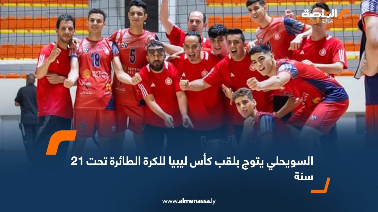 السويحلي يتوج بلقب كأس ليبيا للكرة الطائرة تحت 21 سنة