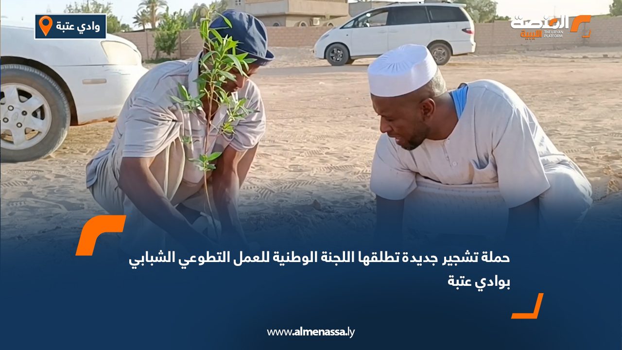 حملة تشجير جديدة تطلقها اللجنة الوطنية للعمل التطوعي الشبابي بوادي عتبة