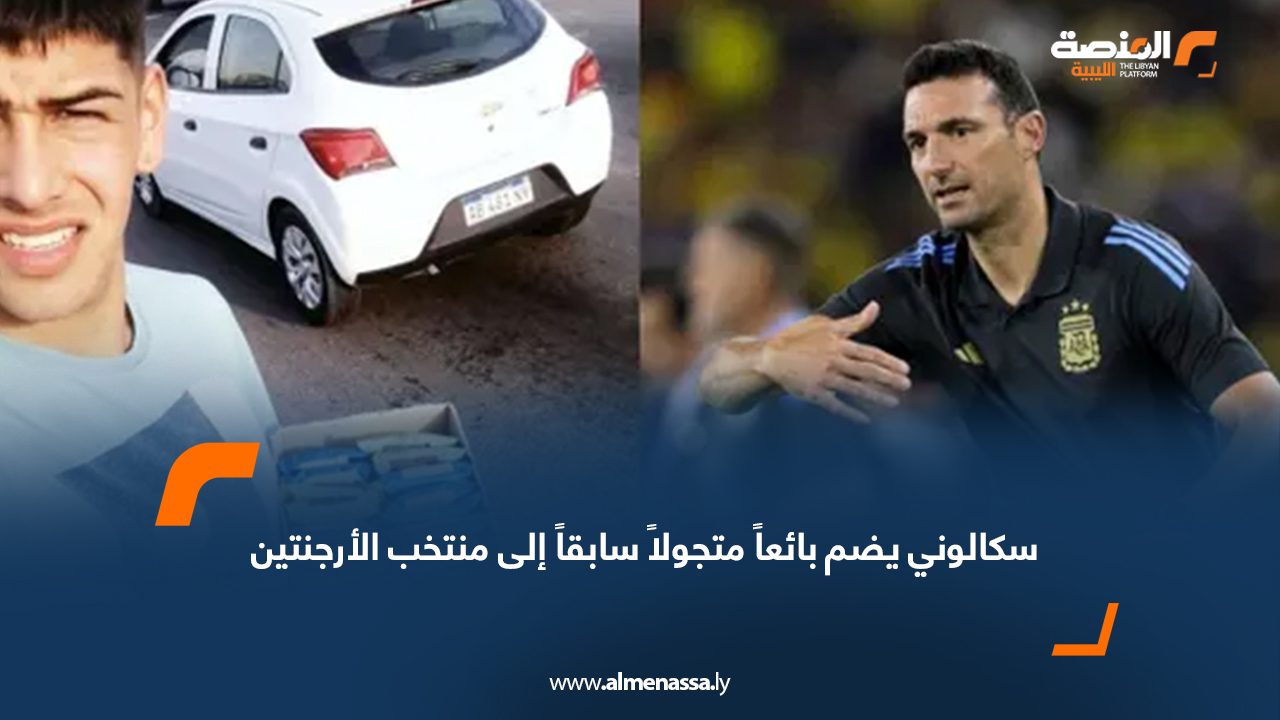 سكالوني يضم بائعاً متجولاً سابقاً إلى منتخب الأرجنتين