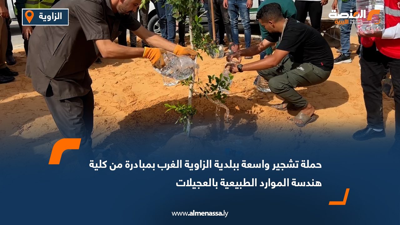 حملة تشجير واسعة ببلدية الزاوية الغرب بمبادرة من كلية هندسة الموارد الطبيعية بالعجيلات