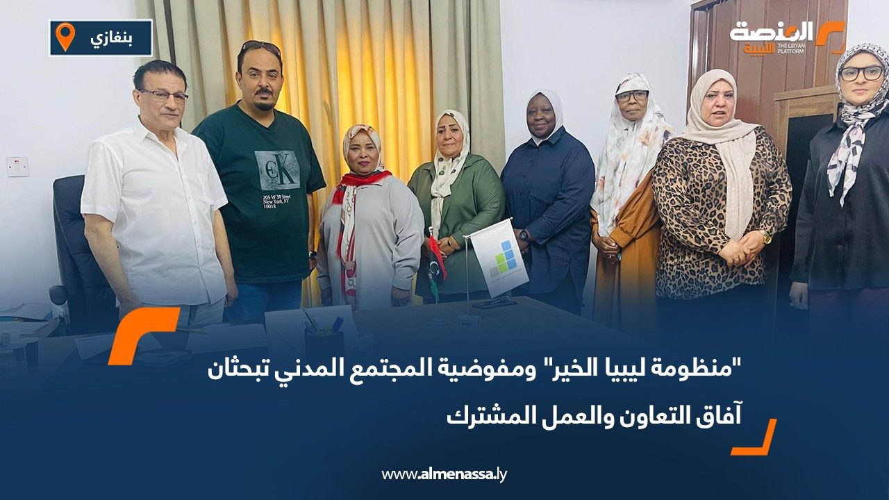 "منظومة ليبيا الخير" ومفوضية المجتمع المدني تبحثان آفاق التعاون والعمل المشترك