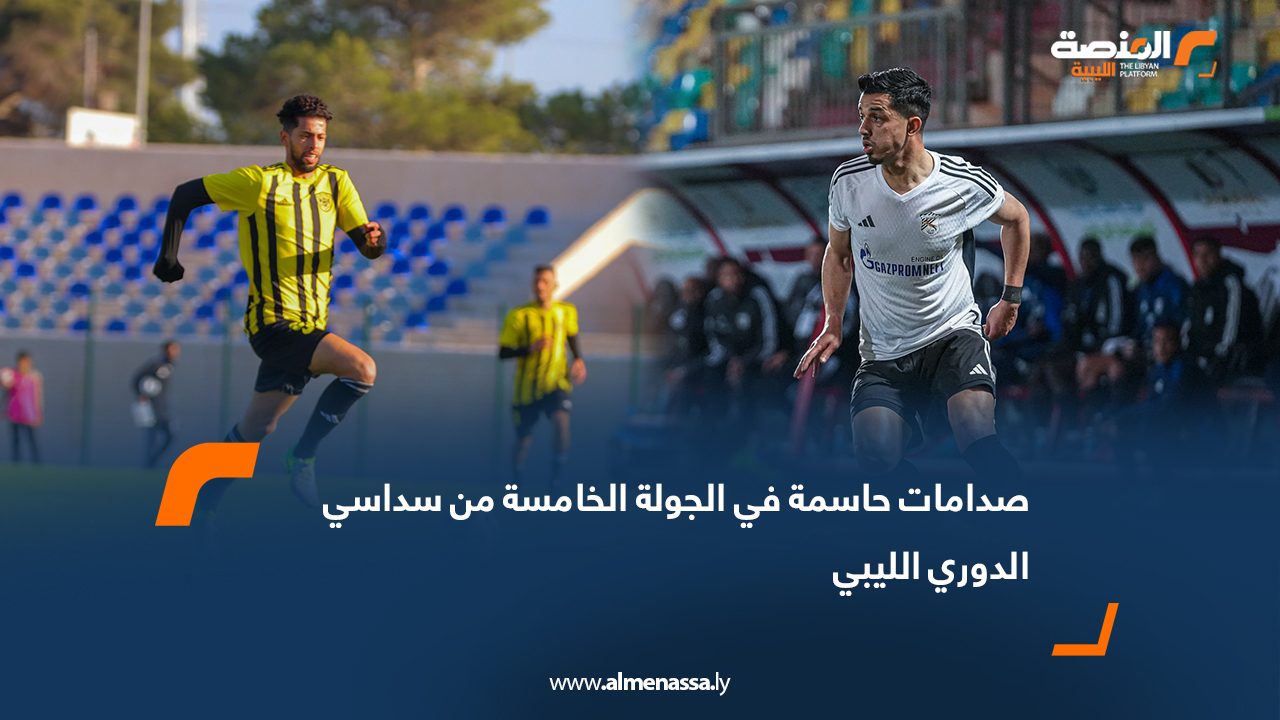 صدامات حاسمة في الجولة الخامسة من سداسي الدوري الليبي
