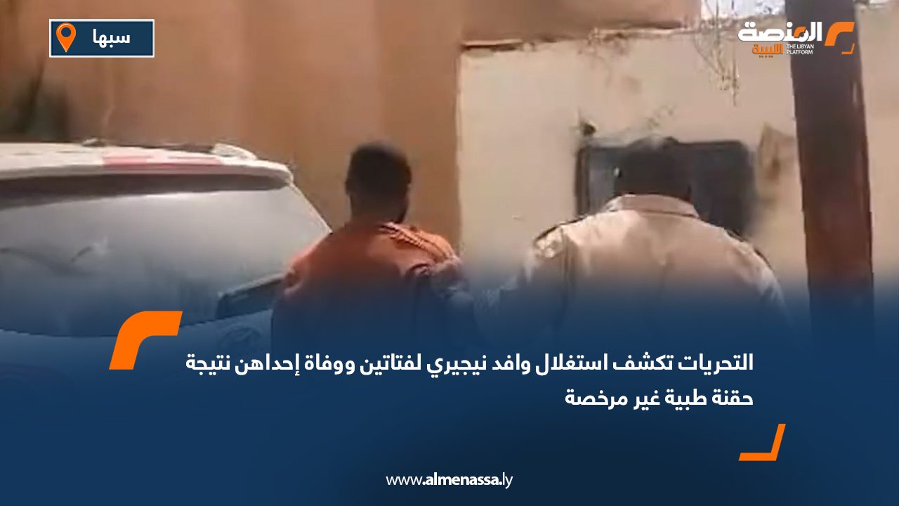 التحريات تكشف استغلال وافد نيجيري لفتاتين ووفاة إحداهن نتيجة حقنة طبية غير مرخصة