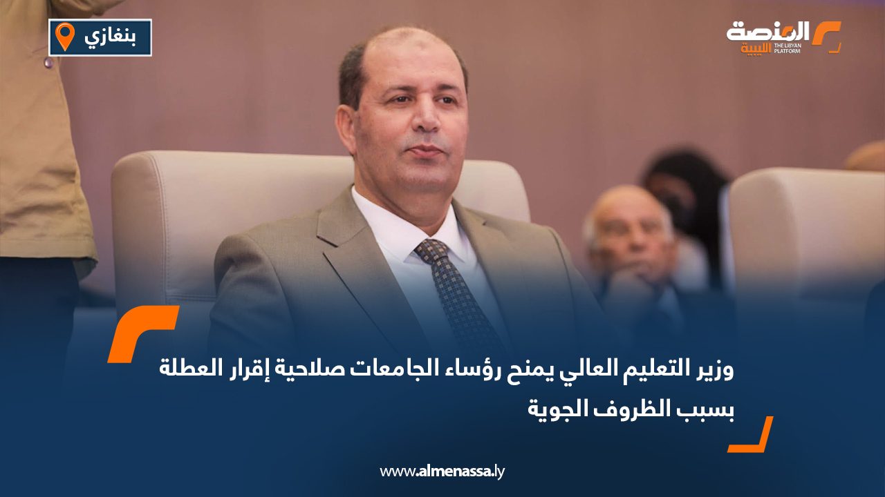 وزير التعليم العالي يمنح رؤساء الجامعات صلاحية إقرار العطلة بسبب الظروف الجوية